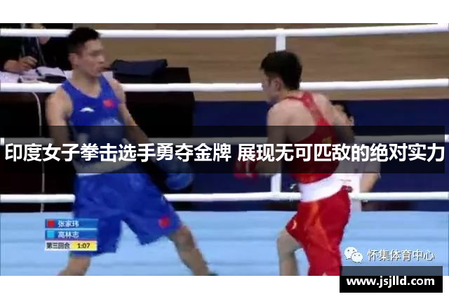 印度女子拳击选手勇夺金牌 展现无可匹敌的绝对实力