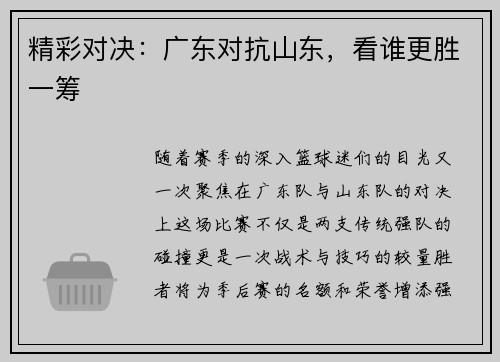 精彩对决：广东对抗山东，看谁更胜一筹