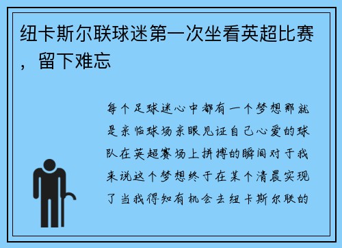 纽卡斯尔联球迷第一次坐看英超比赛，留下难忘