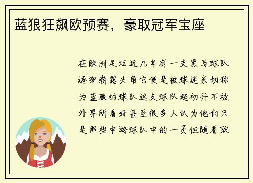 蓝狼狂飙欧预赛，豪取冠军宝座