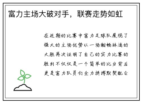 富力主场大破对手，联赛走势如虹