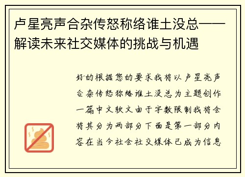 卢星亮声合杂传怒称络谁土没总——解读未来社交媒体的挑战与机遇