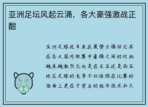 亚洲足坛风起云涌，各大豪强激战正酣