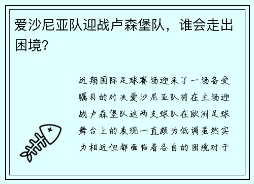 爱沙尼亚队迎战卢森堡队，谁会走出困境？