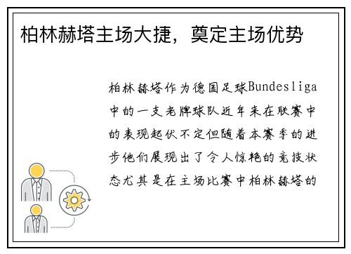 柏林赫塔主场大捷，奠定主场优势