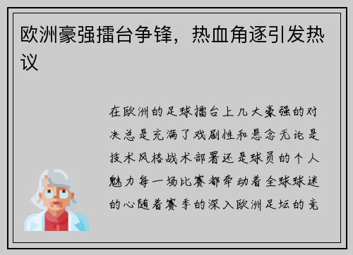 欧洲豪强擂台争锋，热血角逐引发热议