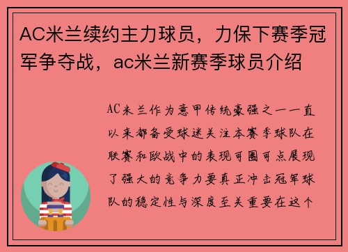AC米兰续约主力球员，力保下赛季冠军争夺战，ac米兰新赛季球员介绍