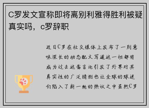 C罗发文宣称即将离别利雅得胜利被疑真实吗，c罗辞职