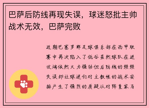 巴萨后防线再现失误，球迷怒批主帅战术无效，巴萨完败