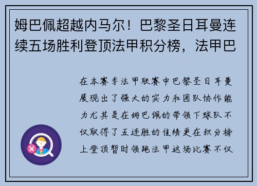 姆巴佩超越内马尔！巴黎圣日耳曼连续五场胜利登顶法甲积分榜，法甲巴黎圣日耳曼收入