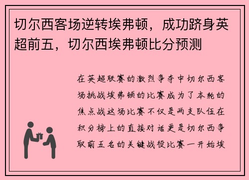 切尔西客场逆转埃弗顿，成功跻身英超前五，切尔西埃弗顿比分预测