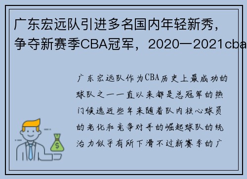 广东宏远队引进多名国内年轻新秀，争夺新赛季CBA冠军，2020一2021cba广东宏远加入新球员