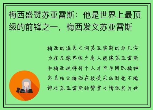 梅西盛赞苏亚雷斯：他是世界上最顶级的前锋之一，梅西发文苏亚雷斯
