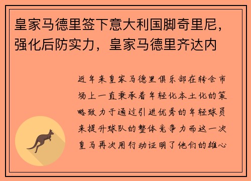 皇家马德里签下意大利国脚奇里尼，强化后防实力，皇家马德里齐达内