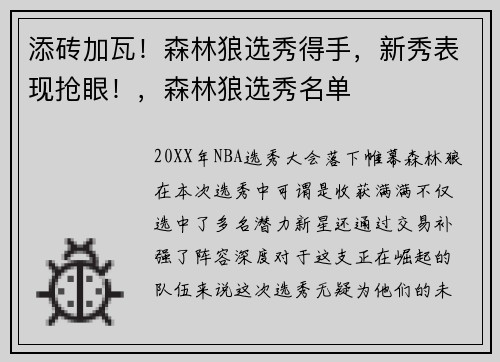 添砖加瓦！森林狼选秀得手，新秀表现抢眼！，森林狼选秀名单