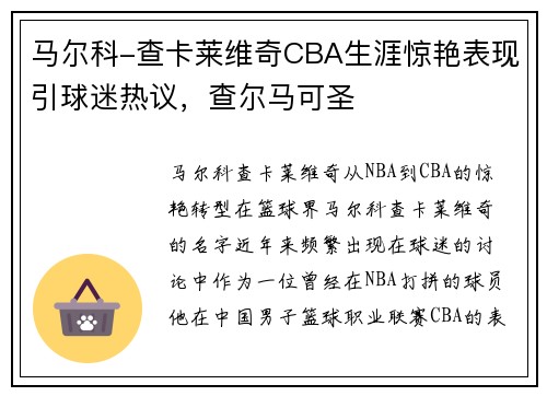 马尔科-查卡莱维奇CBA生涯惊艳表现引球迷热议，查尔马可圣