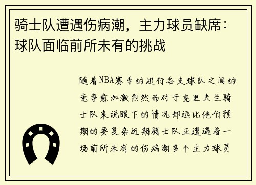 骑士队遭遇伤病潮，主力球员缺席：球队面临前所未有的挑战