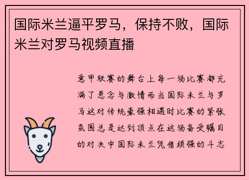 国际米兰逼平罗马，保持不败，国际米兰对罗马视频直播