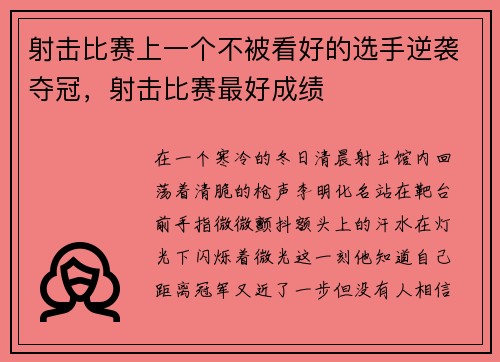 射击比赛上一个不被看好的选手逆袭夺冠，射击比赛最好成绩