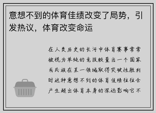 意想不到的体育佳绩改变了局势，引发热议，体育改变命运