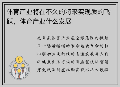 体育产业将在不久的将来实现质的飞跃，体育产业什么发展