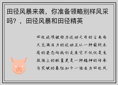 田径风暴来袭，你准备领略别样风采吗？，田径风暴和田径精英