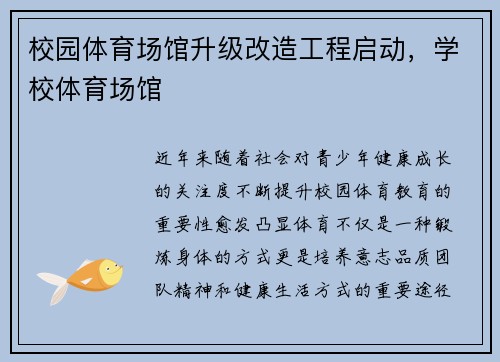 校园体育场馆升级改造工程启动，学校体育场馆
