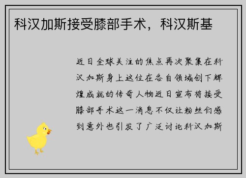 科汉加斯接受膝部手术，科汉斯基
