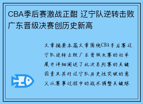 CBA季后赛激战正酣 辽宁队逆转击败广东晋级决赛创历史新高