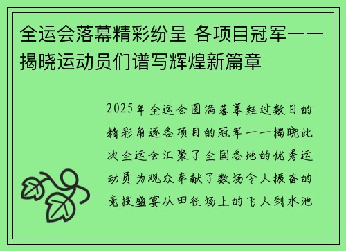 全运会落幕精彩纷呈 各项目冠军一一揭晓运动员们谱写辉煌新篇章 全运会落幕精彩纷呈 各项目冠军一一揭晓运动员们谱写辉煌新篇章