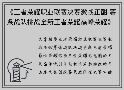 《王者荣耀职业联赛决赛激战正酣 薯条战队挑战全新王者荣耀巅峰荣耀》