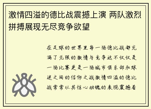 激情四溢的德比战震撼上演 两队激烈拼搏展现无尽竞争欲望