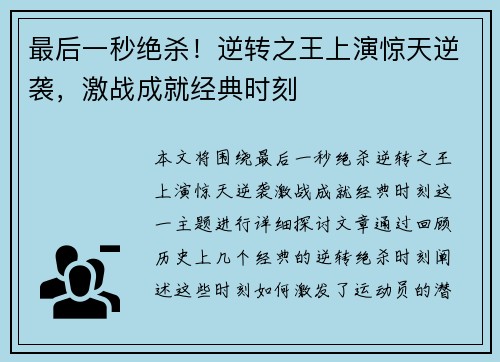 最后一秒绝杀！逆转之王上演惊天逆袭，激战成就经典时刻