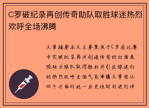 C罗破纪录再创传奇助队取胜球迷热烈欢呼全场沸腾 C罗破纪录再创传奇助队取胜球迷热烈欢呼全场沸腾
