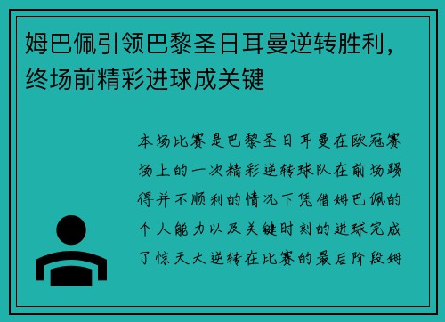 姆巴佩引领巴黎圣日耳曼逆转胜利，终场前精彩进球成关键