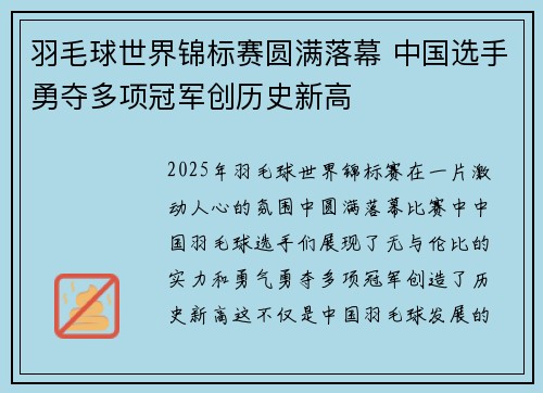 羽毛球世界锦标赛圆满落幕 中国选手勇夺多项冠军创历史新高 羽毛球世界锦标赛圆满落幕 中国选手勇夺多项冠军创历史新高