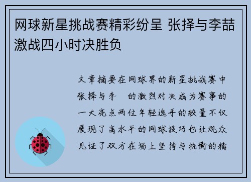 网球新星挑战赛精彩纷呈 张择与李喆激战四小时决胜负 网球新星挑战赛精彩纷呈 张择与李喆激战四小时决胜负