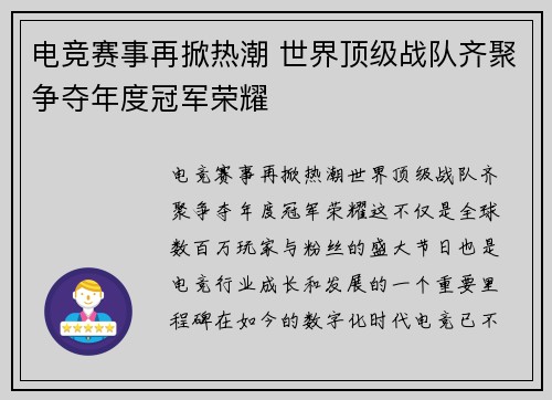 电竞赛事再掀热潮 世界顶级战队齐聚争夺年度冠军荣耀 电竞赛事再掀热潮 世界顶级战队齐聚争夺年度冠军荣耀