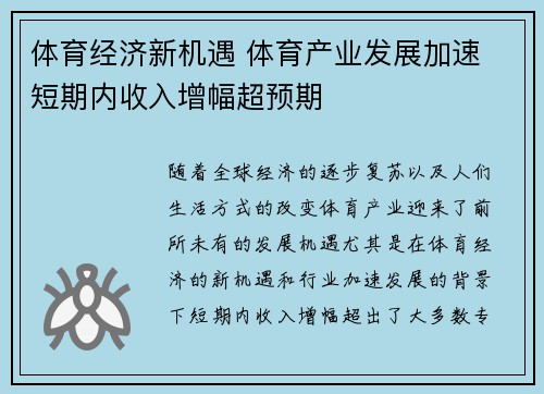 体育经济新机遇 体育产业发展加速 短期内收入增幅超预期 体育经济新机遇 体育产业发展加速 短期内收入增幅超预期
