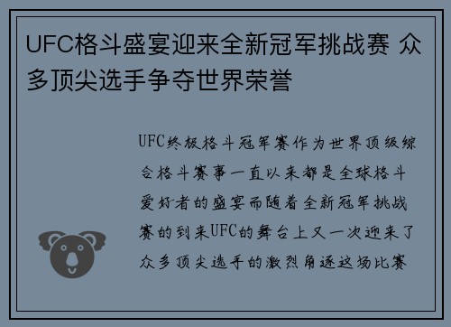 UFC格斗盛宴迎来全新冠军挑战赛 众多顶尖选手争夺世界荣誉 UFC格斗盛宴迎来全新冠军挑战赛 众多顶尖选手争夺世界荣誉