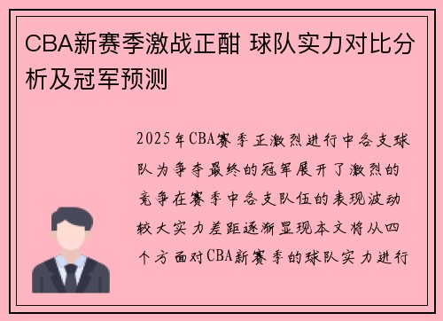 CBA新赛季激战正酣 球队实力对比分析及冠军预测 CBA新赛季激战正酣 球队实力对比分析及冠军预测