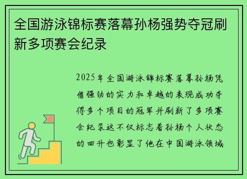 全国游泳锦标赛落幕孙杨强势夺冠刷新多项赛会纪录