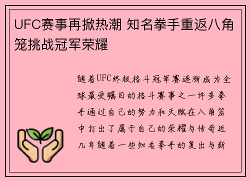 UFC赛事再掀热潮 知名拳手重返八角笼挑战冠军荣耀 UFC赛事再掀热潮 知名拳手重返八角笼挑战冠军荣耀
