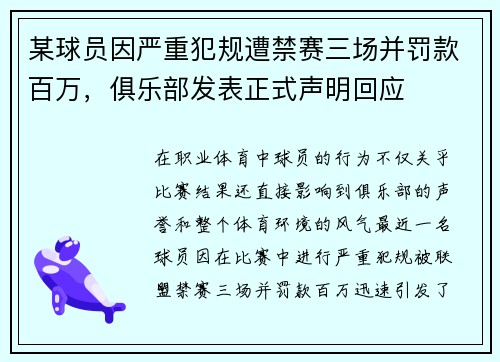 某球员因严重犯规遭禁赛三场并罚款百万，俱乐部发表正式声明回应