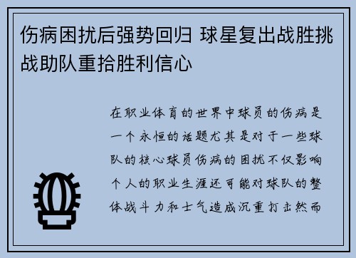 伤病困扰后强势回归 球星复出战胜挑战助队重拾胜利信心 伤病困扰后强势回归 球星复出战胜挑战助队重拾胜利信心