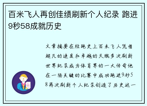百米飞人再创佳绩刷新个人纪录 跑进9秒58成就历史