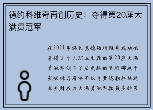 德约科维奇再创历史：夺得第20座大满贯冠军