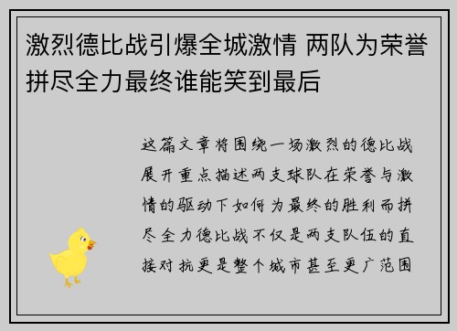 激烈德比战引爆全城激情 两队为荣誉拼尽全力最终谁能笑到最后