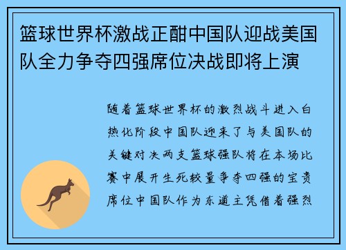 篮球世界杯激战正酣中国队迎战美国队全力争夺四强席位决战即将上演