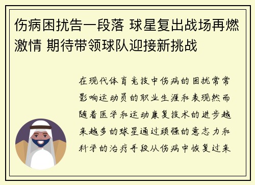 伤病困扰告一段落 球星复出战场再燃激情 期待带领球队迎接新挑战